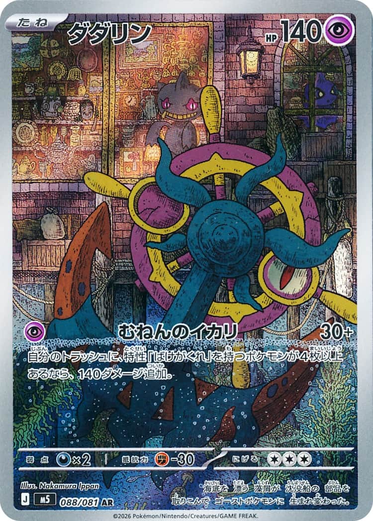 Dhelmise AR 088/081 Pokemon Card Japanese NM