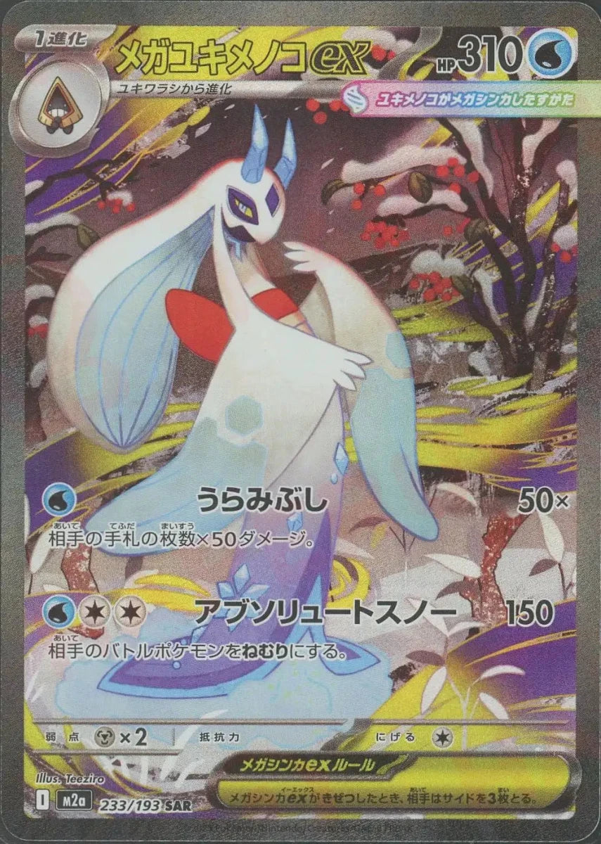Mega Froslass ex SAR 233/193 Pokemon Card Japanese NM
