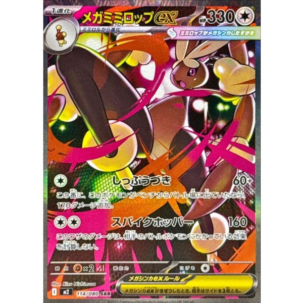 Mega Lopunny ex SAR 114/080 Pokemon Card Japanese NM