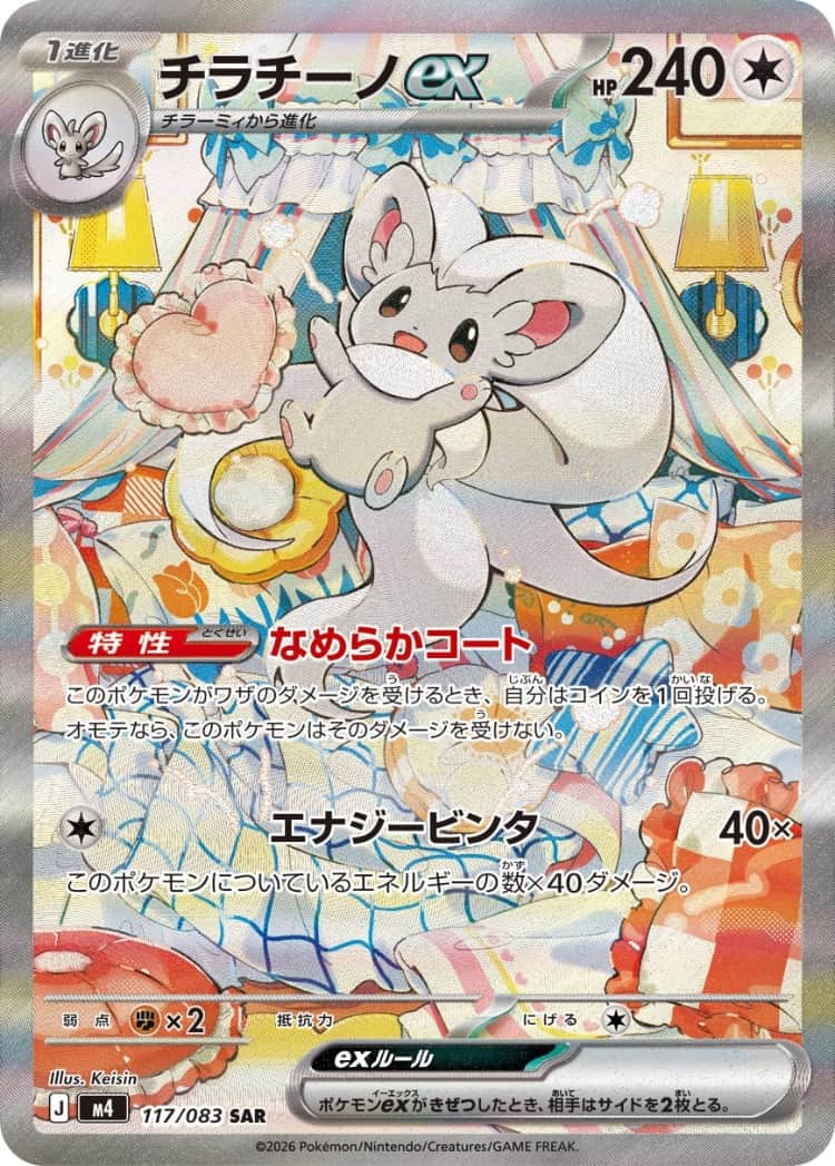 Cinccino ex SAR 117/083 Pokemon Card Japanese NM