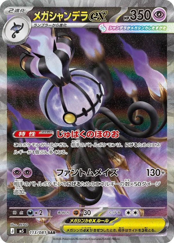 Mega Chandelure ex SAR 113/081 Pokemon Card Japanese NM